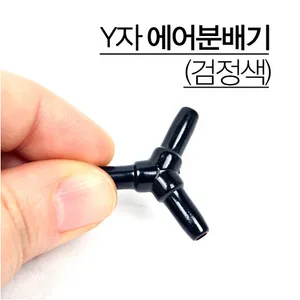 Y자 에어 분배기