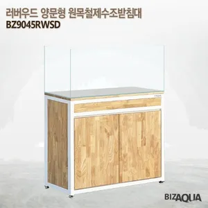 러버우드 양문형 원목철제수조받침대 [BZ9045RWSD] - 화이트