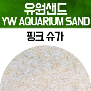 유원 아쿠아리움 샌드 2kg - 핑크 슈가