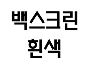 화이트 시트지 (가로 0.5m* 세로 1m)