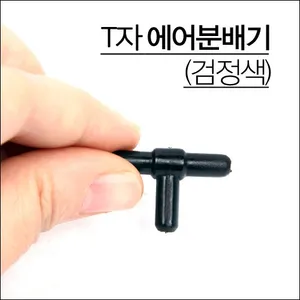 에어호스 T자 분배기